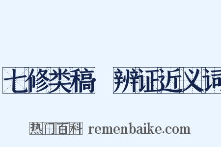七修类稿·辨证近义词是什么意思的图片